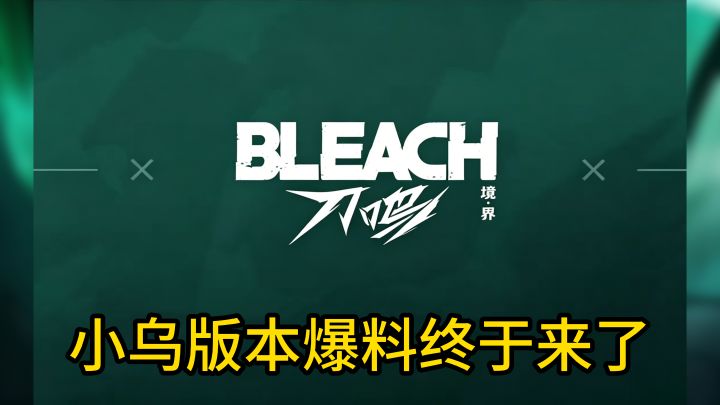 境界刀鸣小乌版本爆料终于来了截图
