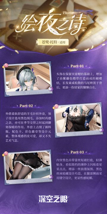 新增换装|苍鹭·托特全新换装「绘夜之诗」