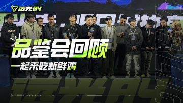 创作者大PK！远光84试玩品鉴会 火爆现场回顾！