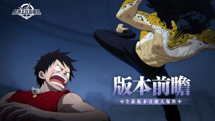版本前瞻|庆典福利多多,全新大型玩法爆料!【航海王壮志雄心】截图