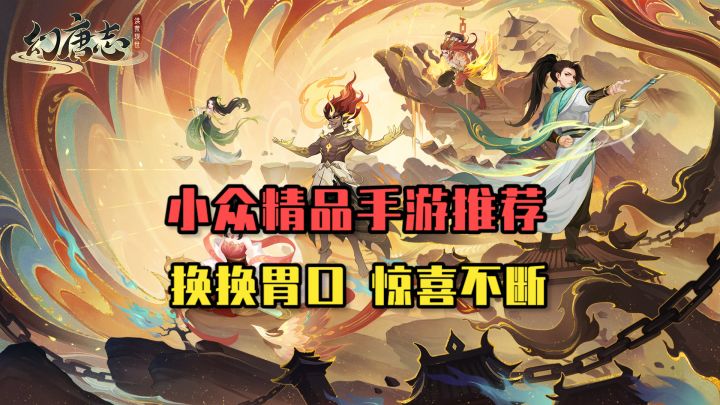 小众精品手游推荐!换换胃口,惊喜不断截图