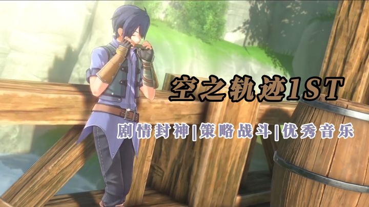 曾经最纯真的策略剧情游戏!焕新归来!【空之轨迹the1st】截图