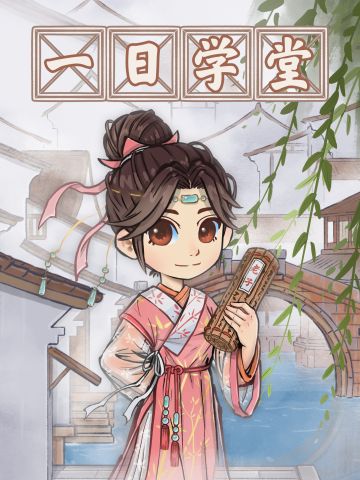 【限时活动】一日学堂！