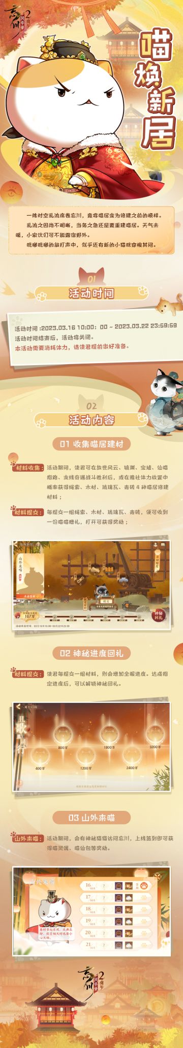【#忘川风华录二周年# 丨喵焕新居活动预告】
昔日大水冲散桃源居，名士们齐心协力重建家园。而今喵居也逢变故，被时空乱流席卷，变为修建前的模样。天气乍暖还寒，这么多小猫咪可不能露宿街头，使君大人快来一起重建喵居吧！琉璃瓦、青砖、绳索……有了之前的经验，各位使君是否得心应手许多呢？
限时活动·「喵焕新居」将于【2023年3月16日-2023年03月22日】开启！齐心协力重建喵居，期待神秘的山外来喵……