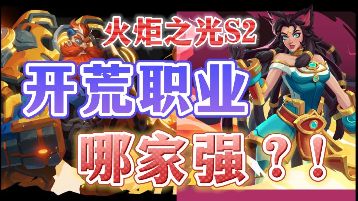 【火炬之光无限S2】开荒职业推荐,果然被官方半夜背刺!全职业开荒强度排行截图