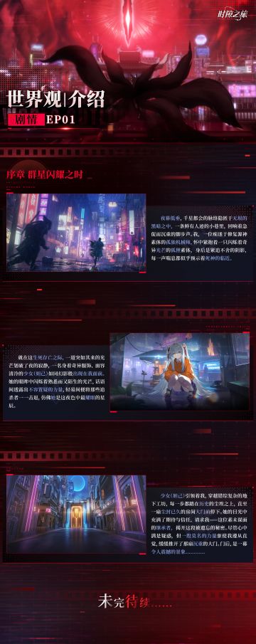 世界观介绍—— 剧情EP01