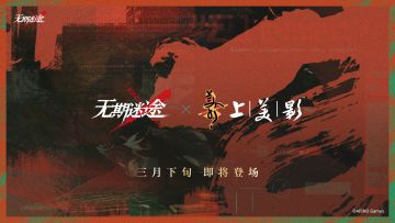 【预告】丨《无期迷途》×上海美术电影制片厂联动三月下旬登场！