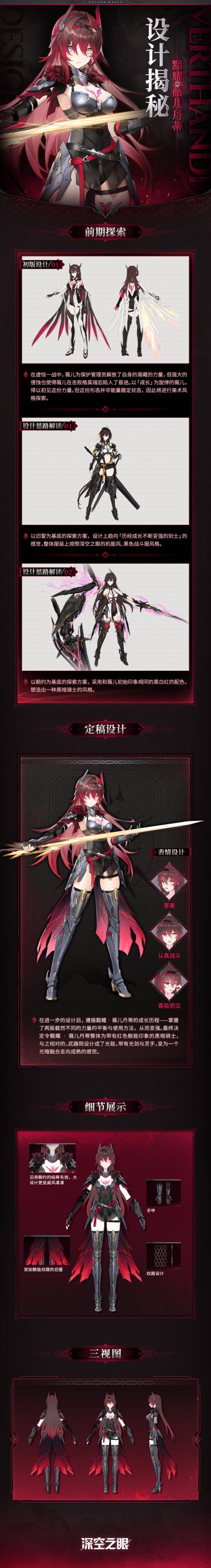 【内含周边抽奖】设计揭秘|黯耀·薇儿丹蒂设计资料公开！