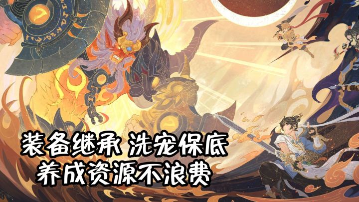 装备打造不重来，宠物养成不踩坑，这款回合制减负做到极致了截图