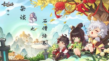 【浔廿攻略】杂谈篇-篇10-石僧培养