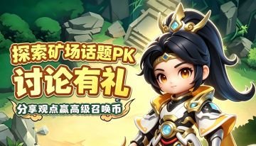【获奖名单】顶级矿场到底抢不抢？话题PK讨论有礼~