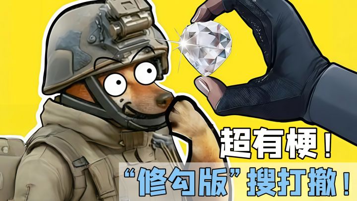 修勾版搜打撤！？魔性又刺激！美美得吃不是梦~截图