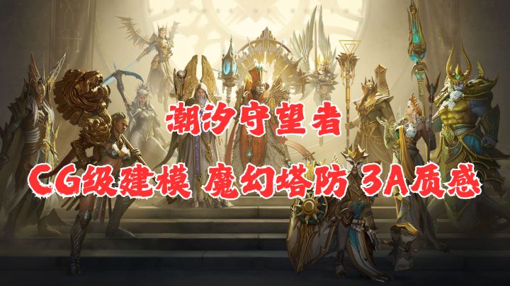 🐮CG级建模与成人向魔幻美学的极致融合潮汐守望者的美术竞争力🎉截图