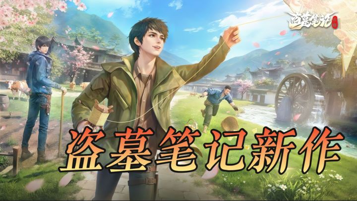 南派三叔正版授权盗墓笔记,铁三角 8.11 回归探墓还能雨村种田截图