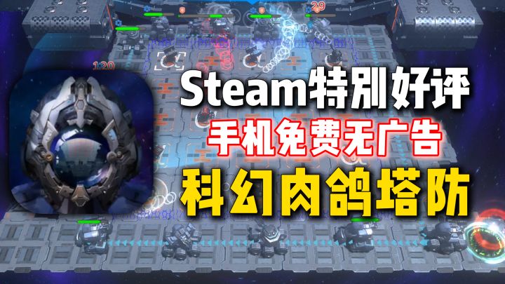 Steam93%特别好评移植,完全免费无广告,科幻肉鸽策略塔防!截图