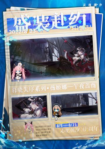 【盛装赴约】|《灵魂潮汐》庆周年·8月23日抽送时装来啦！