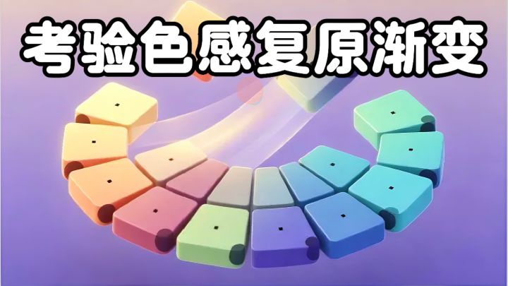 美术生狂喜!一款考验眼力的色彩解谜游戏截图