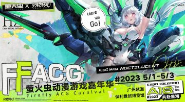 【有奖活动】交错核心 | 五一萤火虫参展决定！