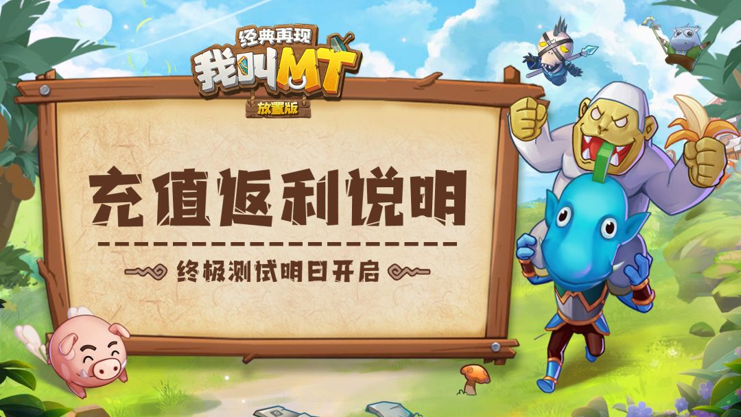 终极测试明日开启！《我叫MT：经典再现》测试充值返利说明截图