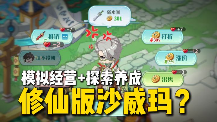 修仙版沙威玛?打造修士专卖店,模拟经营建造宗门+养成战斗~截图