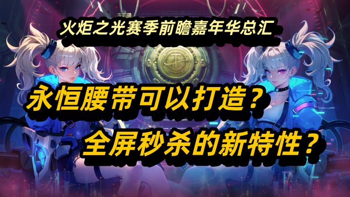 【火炬之光无限】赛季前瞻嘉年资讯速报!永恒可以打造?截图