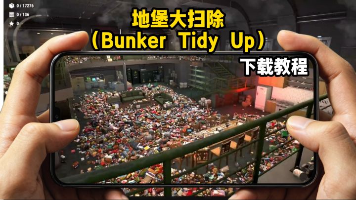 地堡大扫除（Bunker Tidy Up）下载教程截图