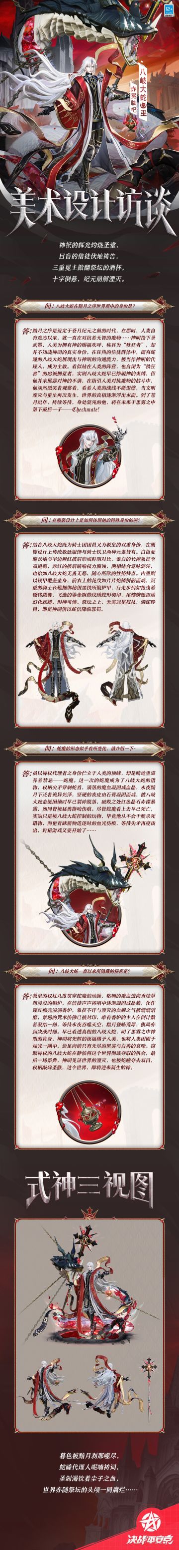 八岐大蛇「赤冕临祀」美术访谈