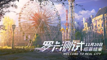 最后的厂牌首测——罗卡测试招募即将结束