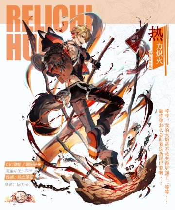 飨灵外观 | SR飨灵佛卡夏限定外观——【热力炽火】