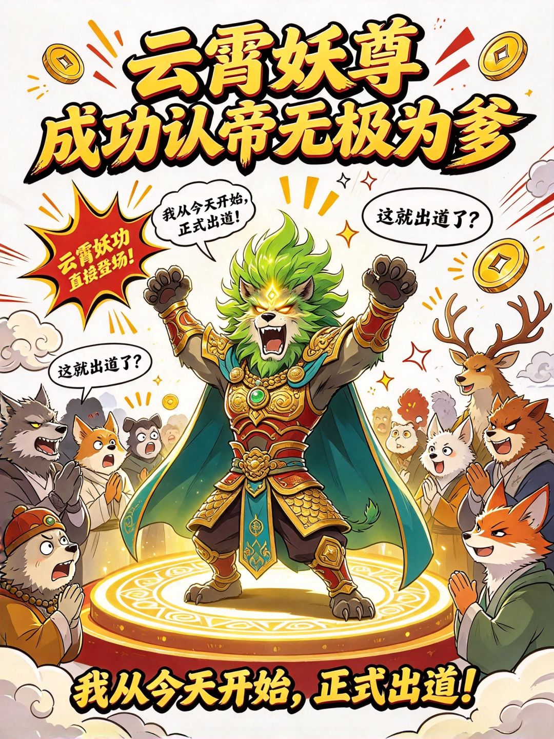 我不装了,摊牌了,我是富二代了,我今天正式出道了 1