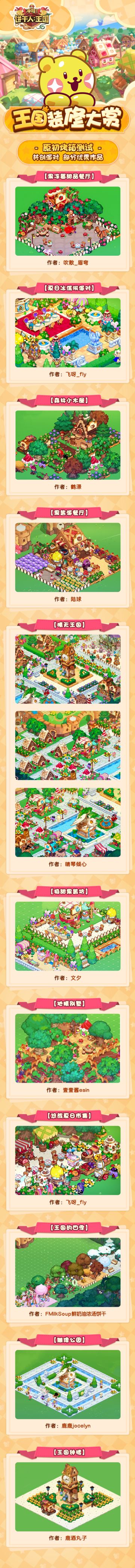 王国装修大赏 | 共创派对-部分优秀作品选辑