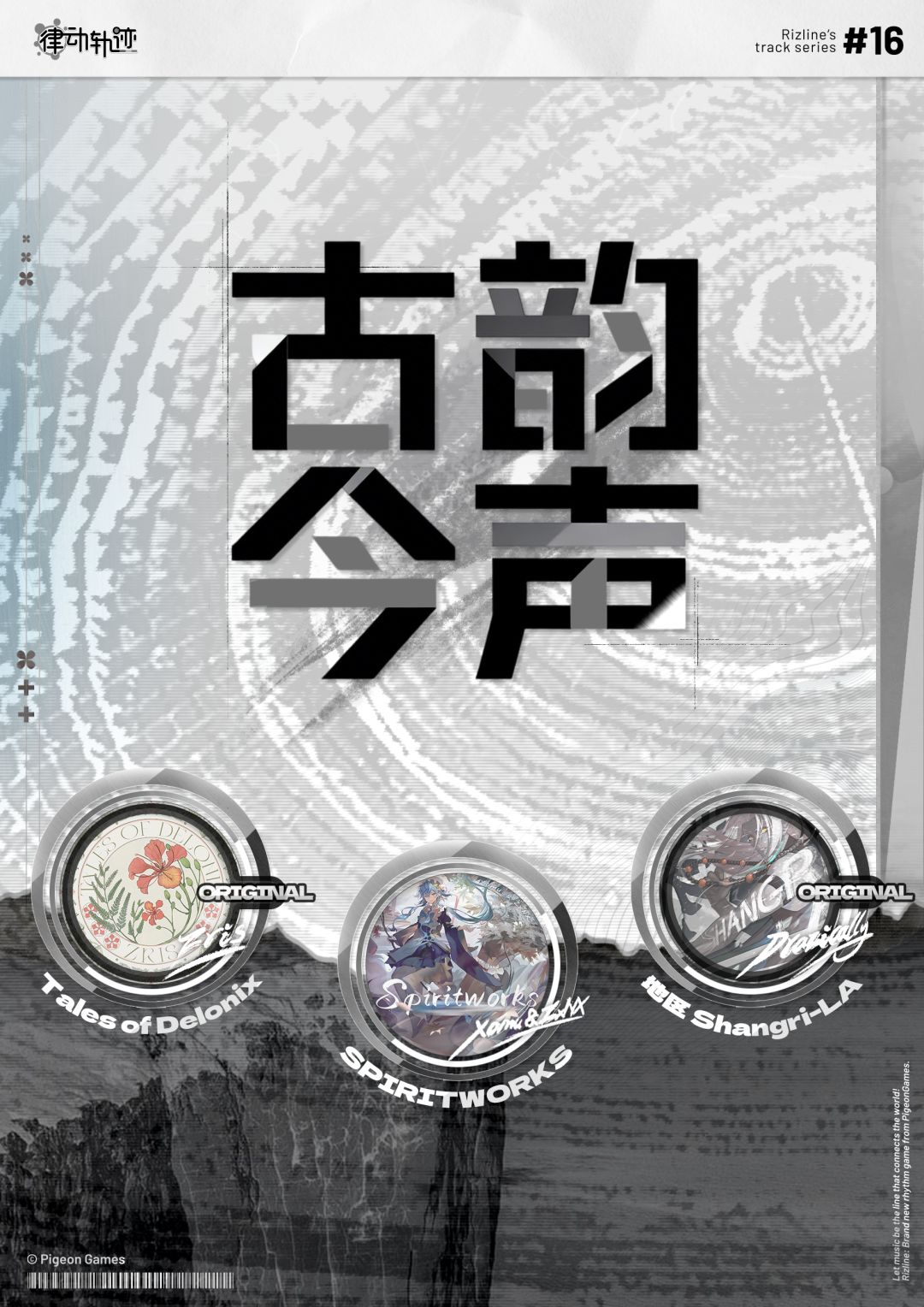 【律动之声】古韵今声主题活动 现已更新！截图
