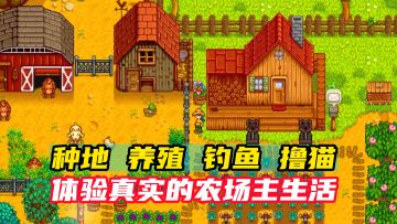 在星露谷种植钓鱼撸猫甚至还能结婚生子，比辞职还爽的慢生活！