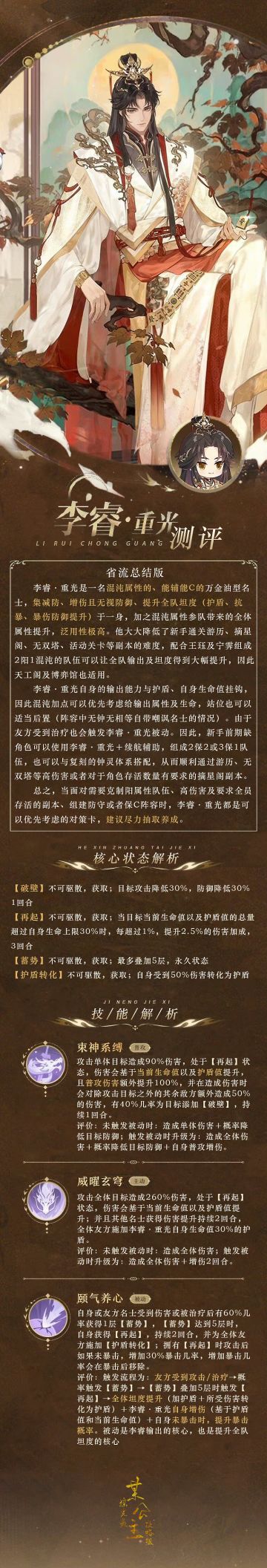 【摇光录】李睿·重光测评