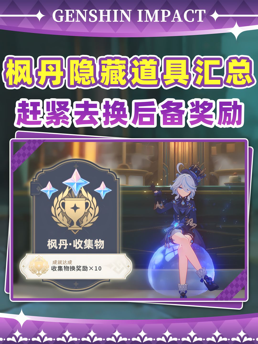 枫丹隐藏道具汇总❗这都能换原石截图