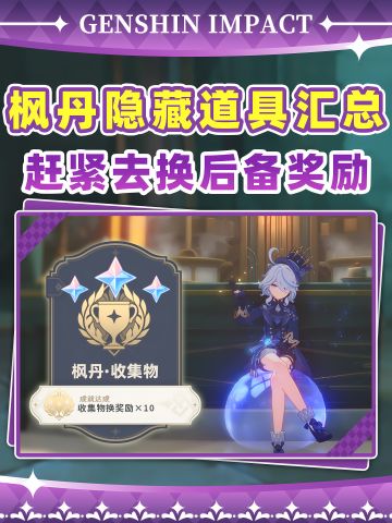 枫丹隐藏道具汇总❗这都能换原石