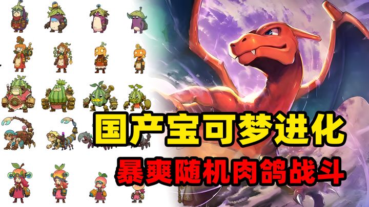 中国版宝可梦?还有暴爽随机肉鸽?不一样的超进化战斗培育!截图