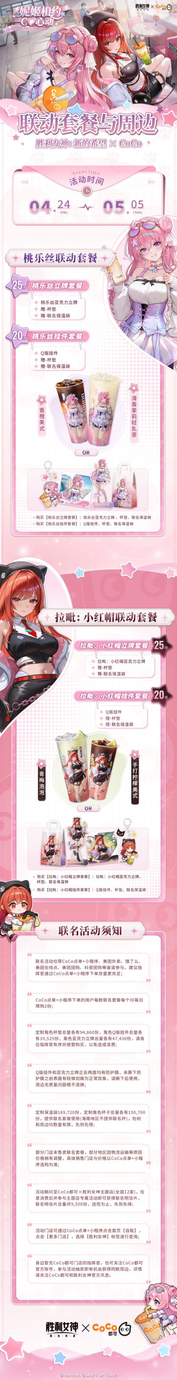 【评论有奖】「妮姬相约，一Co心动」CoCo联动开启