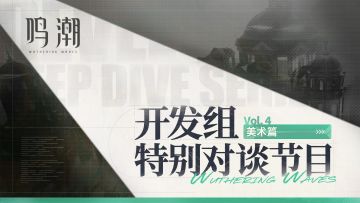《鸣潮》开发组特别对谈——美术篇