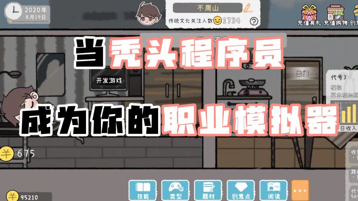 当秃头程序员成为你的职业模拟器【游戏开发者】截图