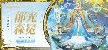 天照全新史诗皮肤「郁光森冕」即将登场