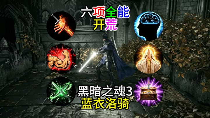 【黑暗之魂3】六项全能开荒--蓝衣洛骑截图