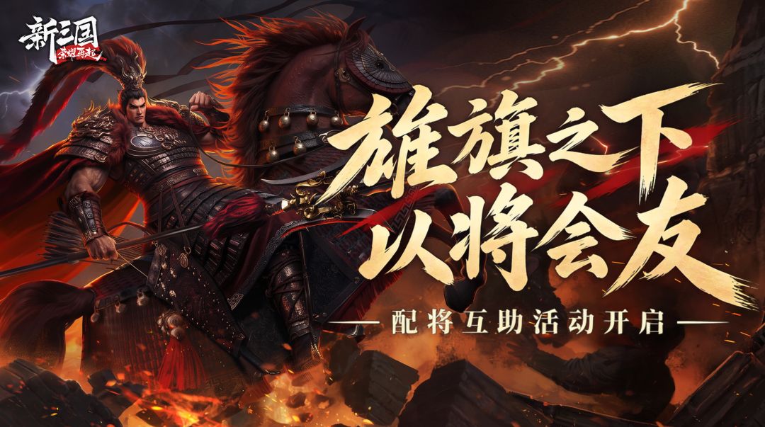 旌旗之下,以将会友!配将互助活动正式开启! 1