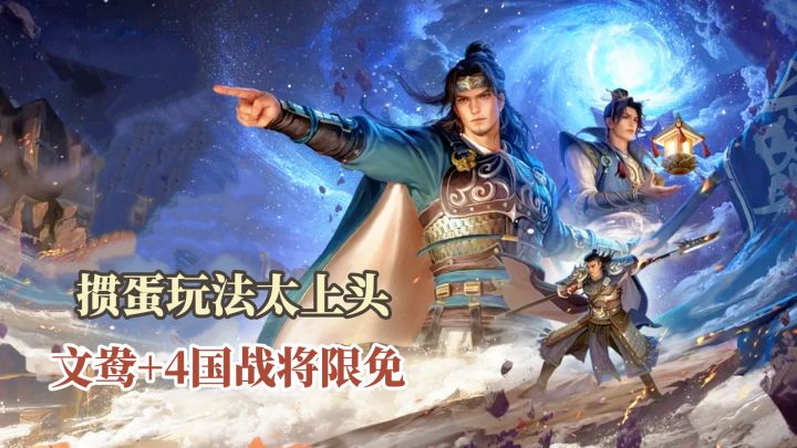 超级周五福利来了!文鸯+4国战将限免!欢乐掼蛋玩法太上头!截图