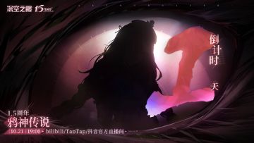 《深空之眼》1.5周年前瞻节目，倒计时1天！