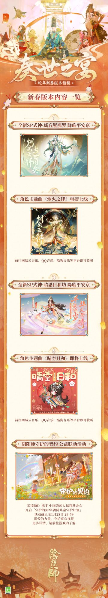 扫地工带着新春版本资讯朝大人走来！
《阴阳师》蛇年新春版本「平安雅宴」现已开启！扫地工在此奉上重要更新内容集锦~
※5个新春全新外观免费获取！※包含式神春节新装与全新庭院皮肤「冶武兵道」！
更有多款式神皮肤上线！源赖光专属秘藏皮肤「鹤唳九霄·秘藏」、源赖光新皮肤「苍松兵藏」帅气亮相！伊邪那美全新典藏皮肤上线、臻藏专属礼遇限时上架！蛇年生肖系列新皮肤限时上架皮肤商店！