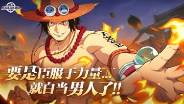 砂糖有料到｜“燃起来了！”「火拳」艾斯全技能介绍来袭