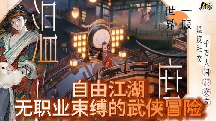《射雕》自由江湖,无职业束缚的武侠冒险截图