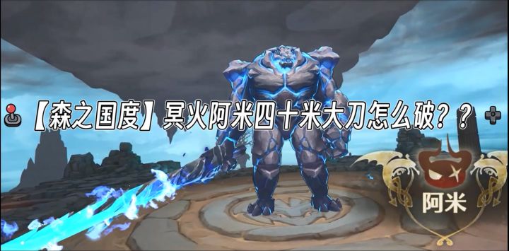 【森之国度】冥火阿米四十米大刀怎么破??巧用石柱躲避!截图