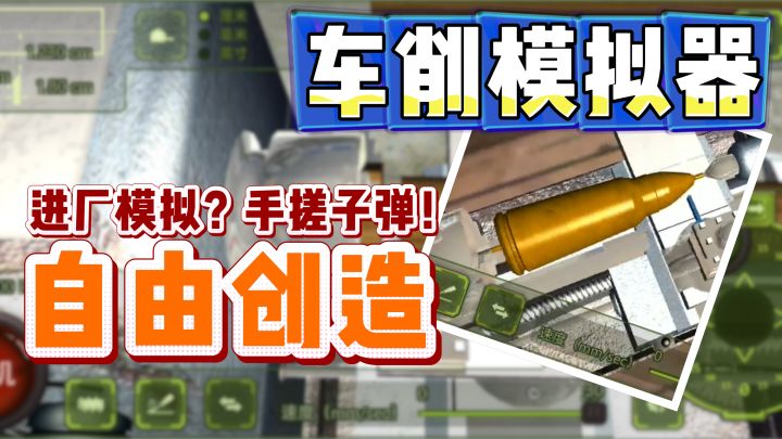 车削模拟器？拟真进厂感受，自由创造模型~截图